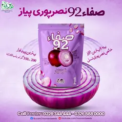 Safa 92 Onion Seeds (Nasarpuri) - صفا 92 نصرپوری پیاز کا بیج