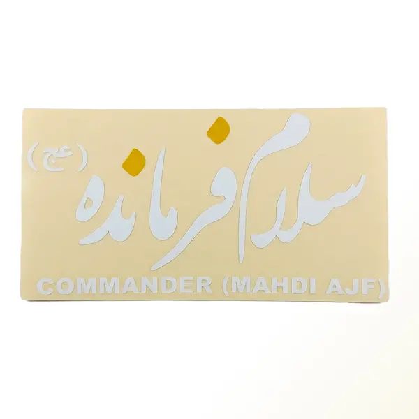 Reflective Islamic Calligraphy Car Decal (Salam Farmandeh Design)