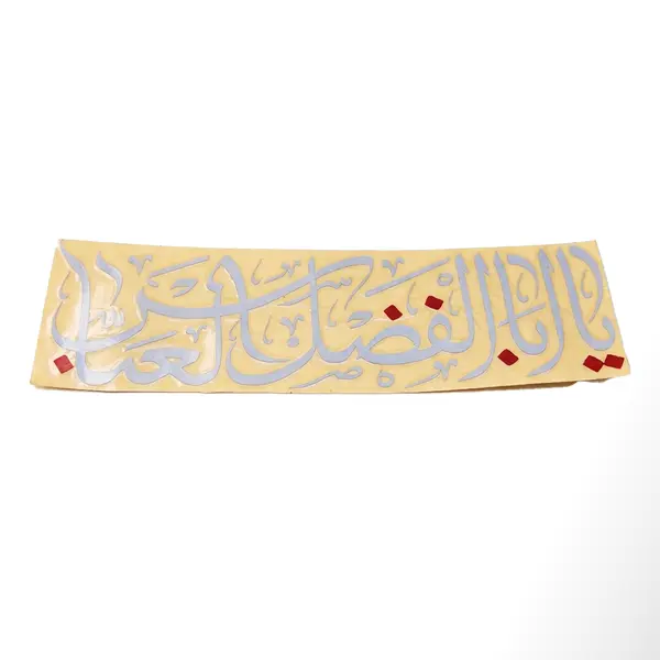 Reflective Islamic Car Sticker  (Ya Abul Fazlil Abbas A.S)