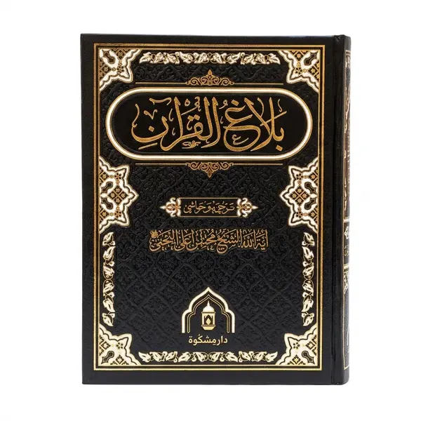 Balagh ul Quran - Urdu Translation & Tafseer by Allama Sheikh Mohsin Ali Najafi (Premium Offset Paper)