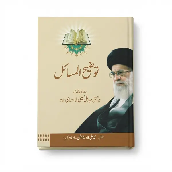 Tauzeeh-ul-Masail — Ayatullah Al-Uzma Syed Ali Hussaini Khamenei (D.Z.A.)