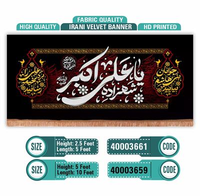 شھزادہ یا علی اکبر علیہ السلام 