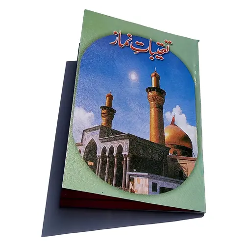 "Takibat-e-Namaz | Supplications After Prayer (دعاؤں کی کتاب)"