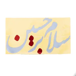 Reflective Islamic Calligraphy Car Decal (Salam Bar Hussain a.s)  