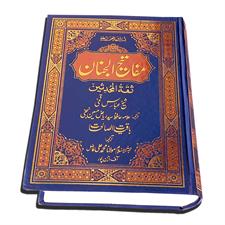 Mafati ul Janan مفاتح الجنان