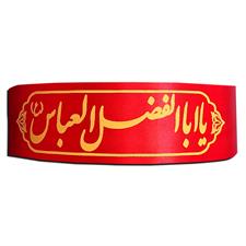 Islamic Headband یا اَبَا الْفَضْلِ الْعَبّاسَ