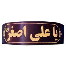 Islamic Headband یا علی اصغر علیہ السلام