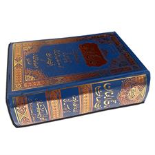 Mafati ul Janan مفاتح الجنان