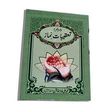 Taqeebat-e-Namaz With Urdu Translation 