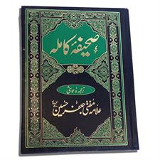 Sahifa e Kamila| صحیفہ کاملہ