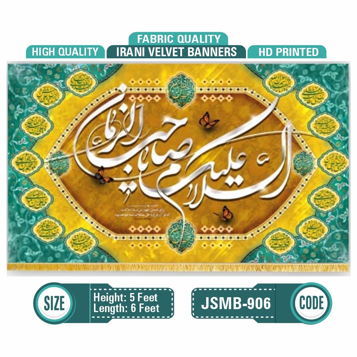 السلام علیک یا صاحب الزمان علیہ السلام