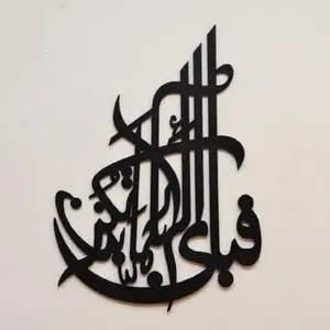 Fabi Ayyi Ala'i Rabbikuma Tukazziban Islamic Calligraphy 3D Wooden Wall Decor 16 Inch